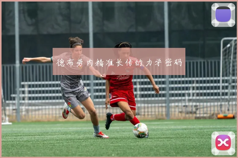 德布劳内精准长传的力学密码