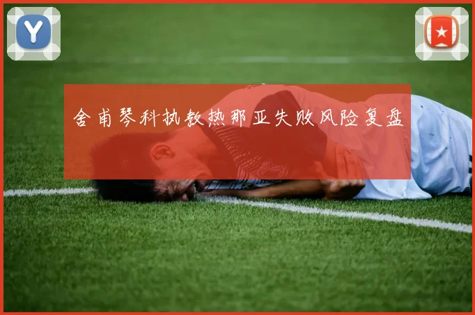 舍甫琴科执教热那亚失败风险复盘