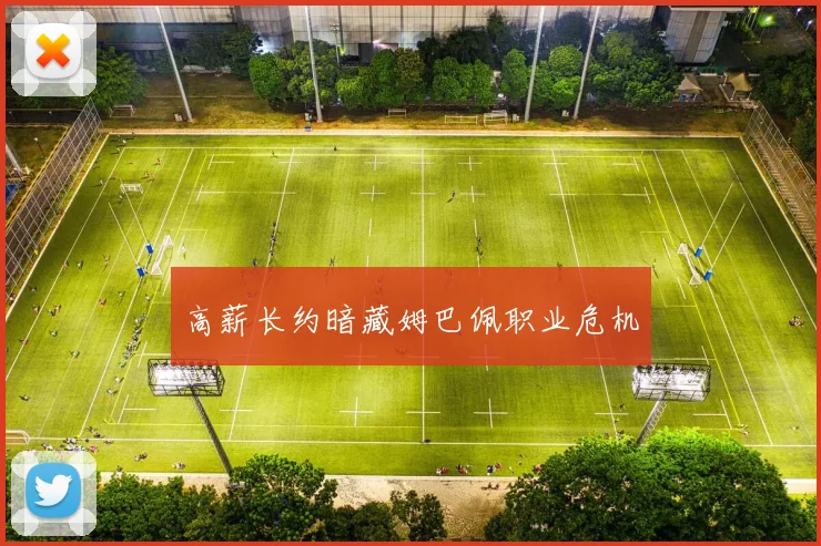 高薪长约暗藏姆巴佩职业危机