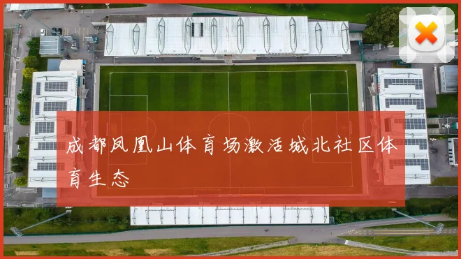 成都凤凰山体育场激活城北社区体育生态