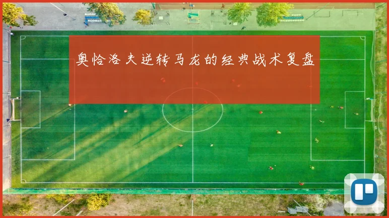 奥恰洛夫逆转马龙的经典战术复盘
