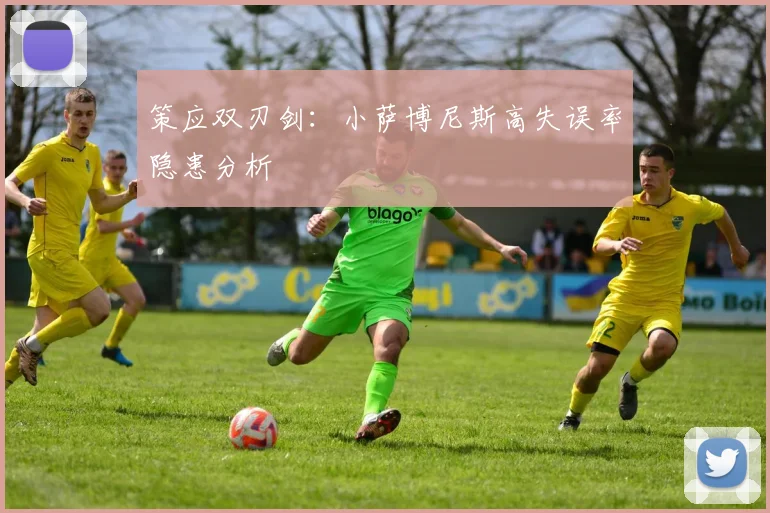 策应双刃剑：小萨博尼斯高失误率隐患分析