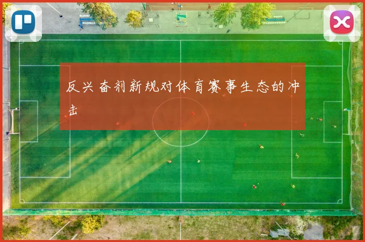 反兴奋剂新规对体育赛事生态的冲击