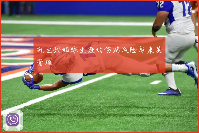 巩立姣铅球生涯的伤病风险与康复管理