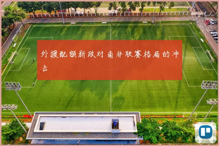 外援配额新政对南非联赛格局的冲击