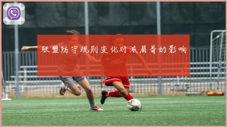 联盟防守规则变化对浓眉哥的影响