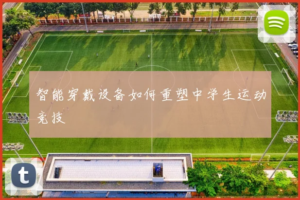 智能穿戴设备如何重塑中学生运动竞技