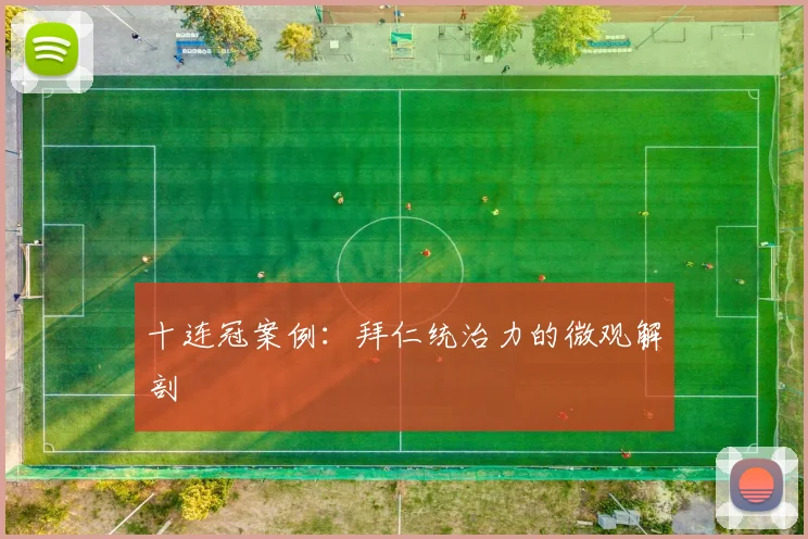 十连冠案例：拜仁统治力的微观解剖