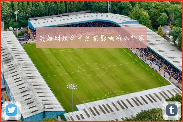 英超财政公平法案影响两队阵容