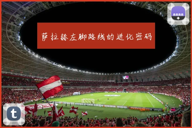 萨拉赫左脚路线的进化密码
