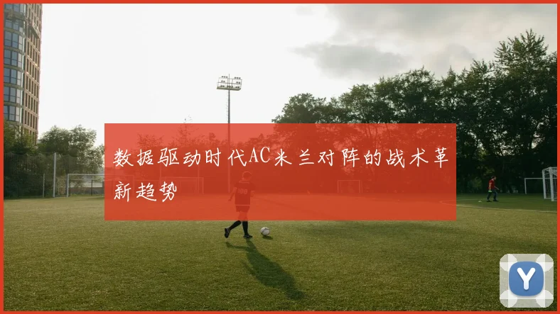数据驱动时代AC米兰对阵的战术革新趋势